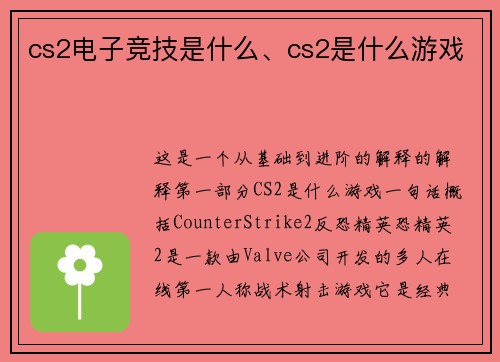 cs2电子竞技是什么、cs2是什么游戏