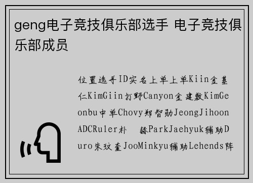 geng电子竞技俱乐部选手 电子竞技俱乐部成员