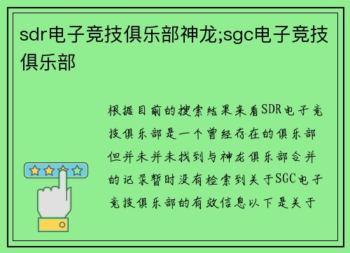 sdr电子竞技俱乐部神龙;sgc电子竞技俱乐部