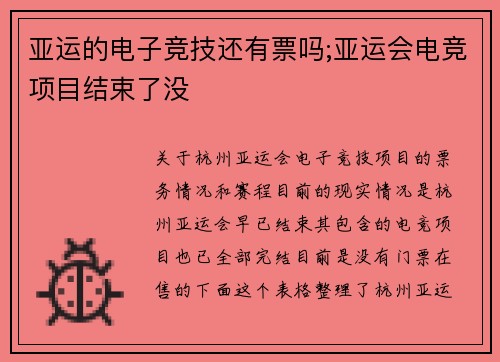 亚运的电子竞技还有票吗;亚运会电竞项目结束了没