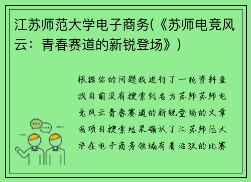 江苏师范大学电子商务(《苏师电竞风云：青春赛道的新锐登场》)