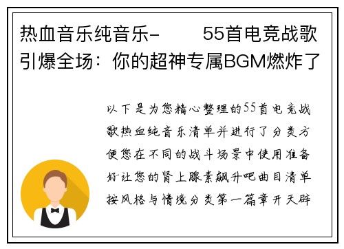 热血音乐纯音乐-⚡️ 55首电竞战歌引爆全场：你的超神专属BGM燃炸了